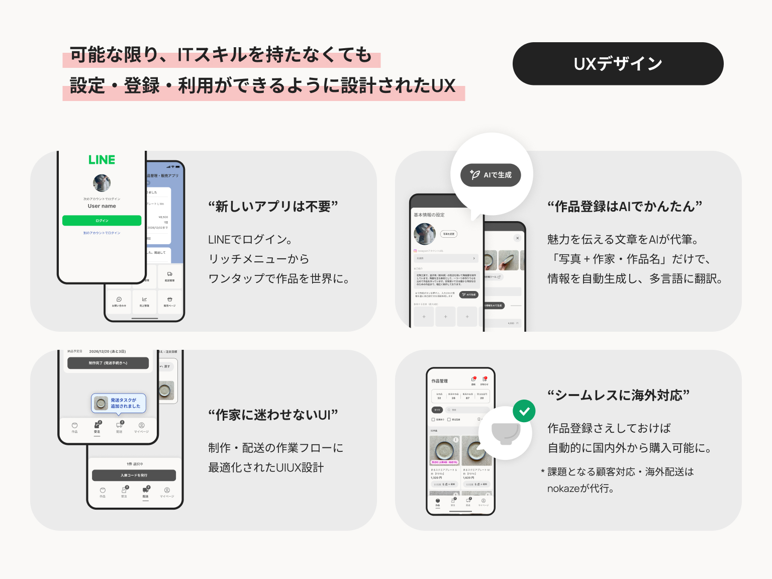 nokaze global の UX デザイン